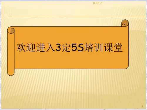 3定5S管理(精益生产)