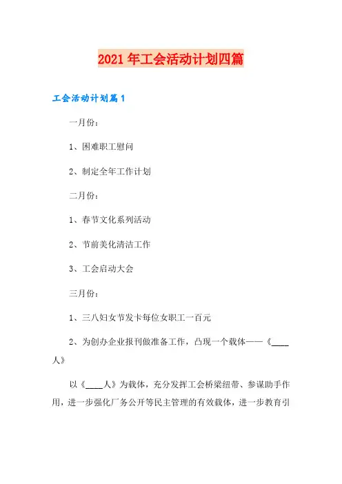 2021年工会活动计划四篇(多篇)