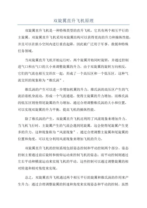 双旋翼直升飞机原理