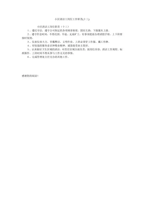 小区清洁工岗位工作职责(十三)