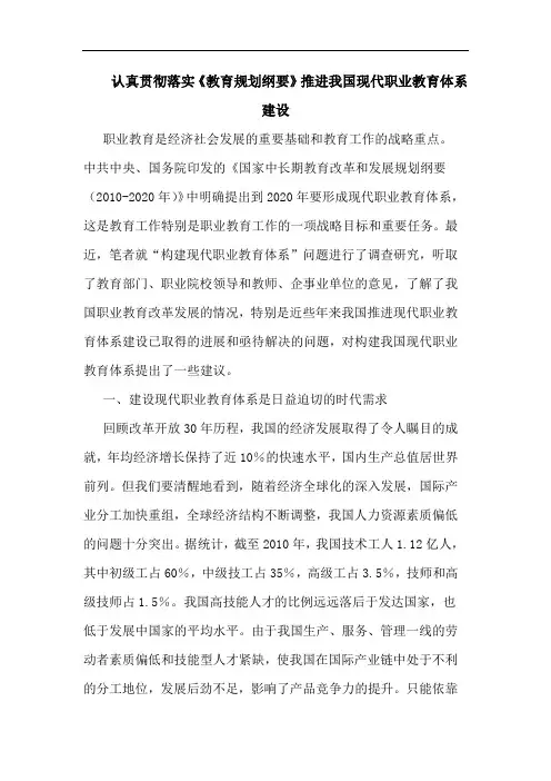 认真贯彻落实《教育规划纲要》推进我国现代职业教育体系建设