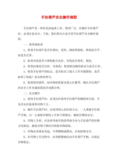 手拉葫芦安全操作规程