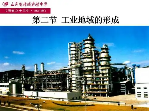 4.2工业地域的形成