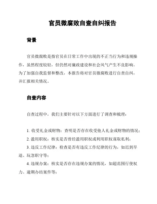 官员微腐败自查自纠报告