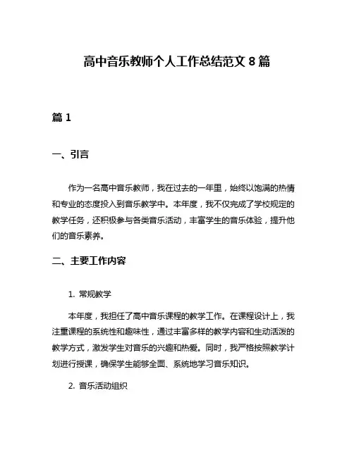 高中音乐教师个人工作总结范文8篇