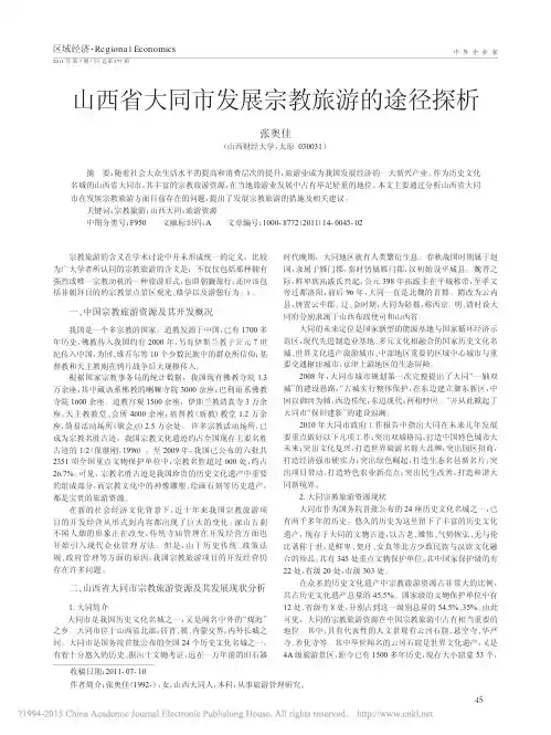 山西省大同市发展宗教旅游的途径探析