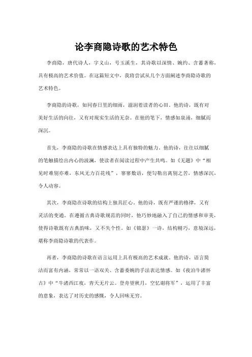 论李商隐诗歌的艺术特色