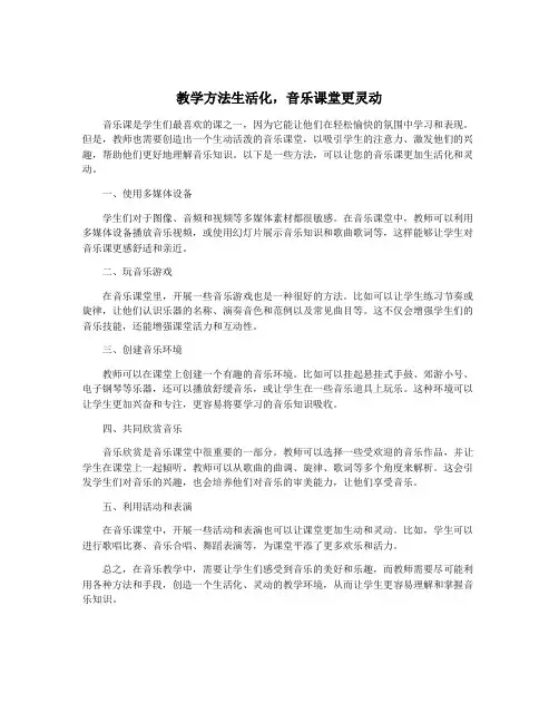 教学方法生活化,音乐课堂更灵动