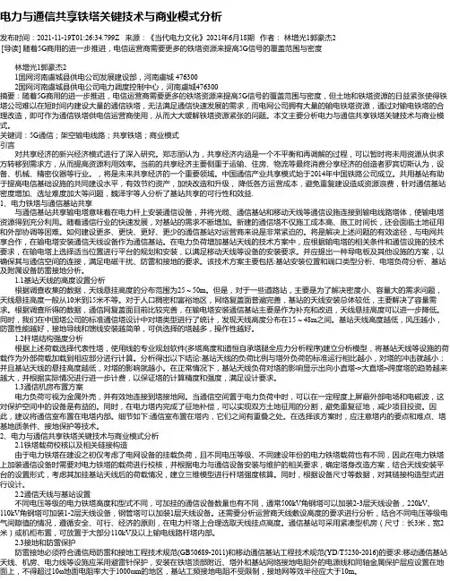 电力与通信共享铁塔关键技术与商业模式分析