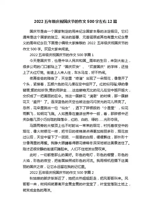 2022五年级庆祝国庆节的作文500字左右12篇