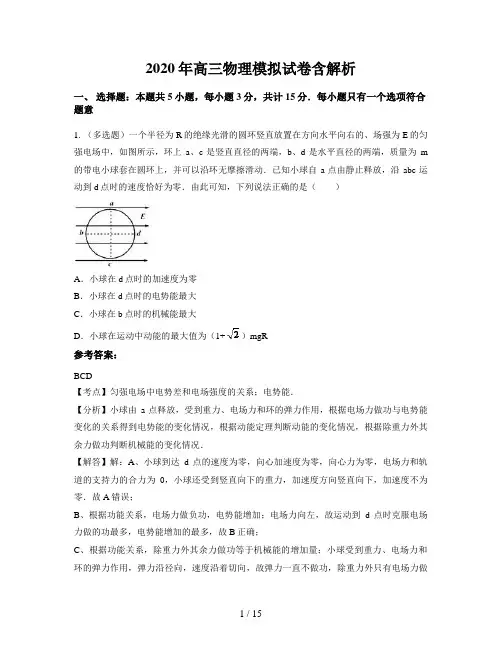 2020年高三物理模拟试卷含解析