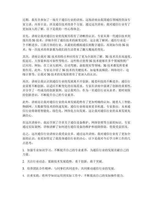 通信行业讲座_心得体会
