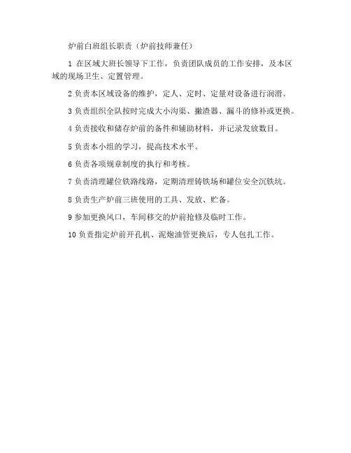 炉前白班班长岗位职责(炉前技师兼任)
