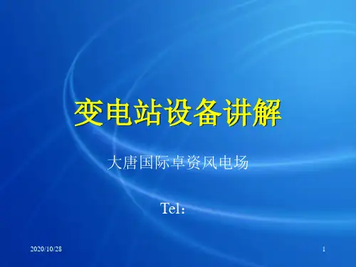 变电站设备讲解 ppt课件