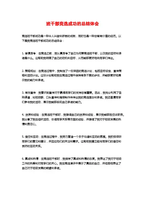 班干部竞选成功的总结体会