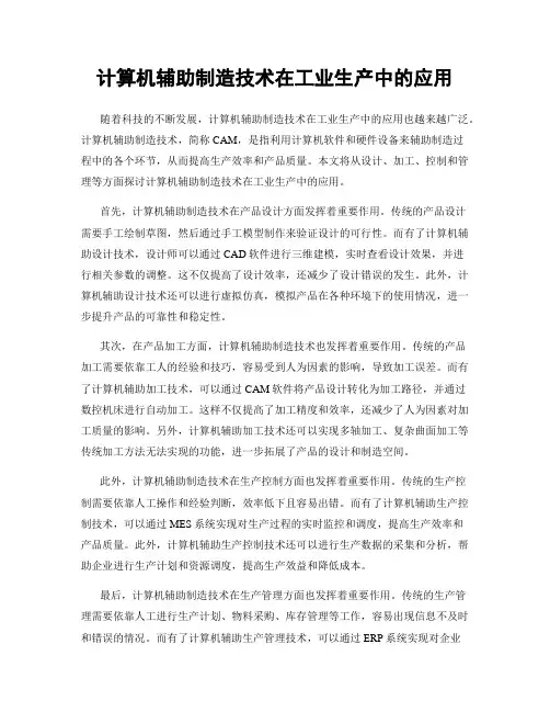 计算机辅助制造技术在工业生产中的应用