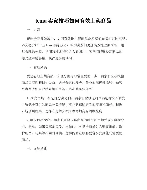 temu卖家技巧如何有效上架商品