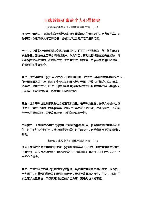 王家岭煤矿事故个人心得体会2篇