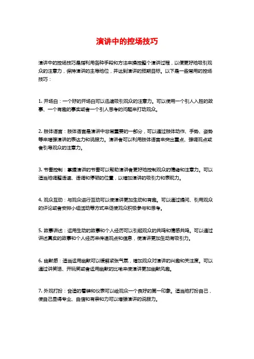 演讲中的控场技巧