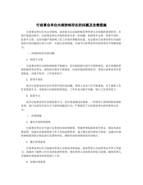 行政事业单位内部控制存在的问题及改善措施