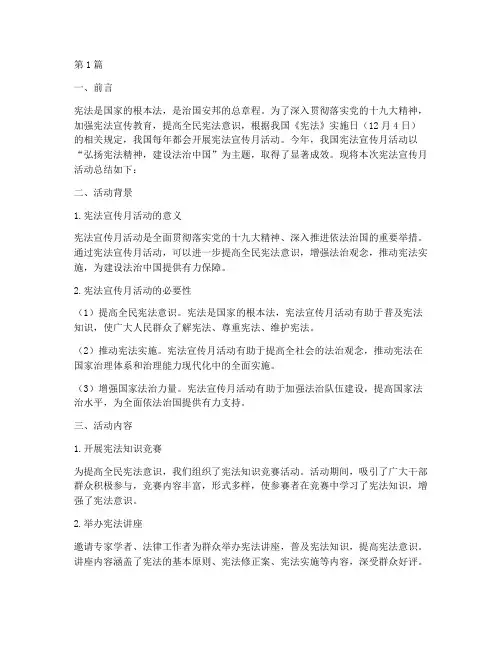 宪法宣传月宣传活动总结(3篇)