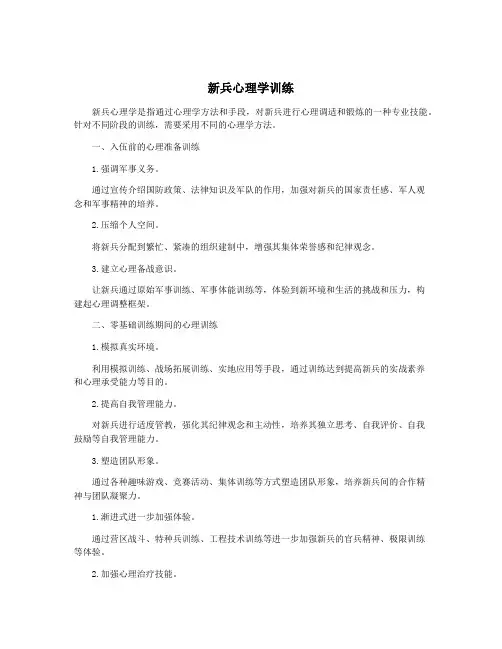 新兵心理学训练
