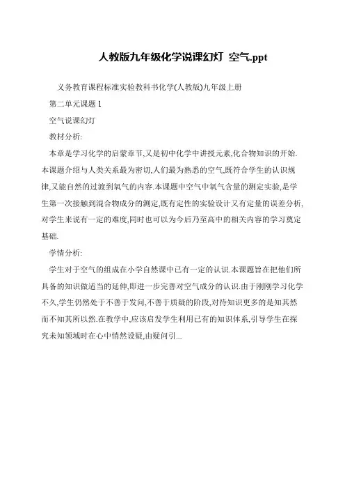 人教版九年级化学说课幻灯 空气.ppt