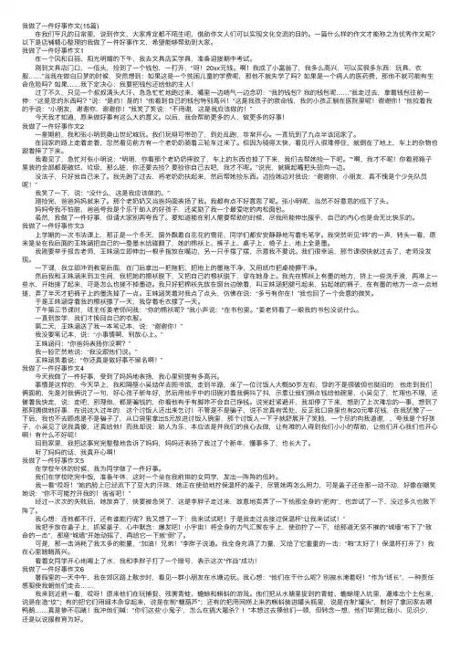 我做了一件好事作文（15篇）