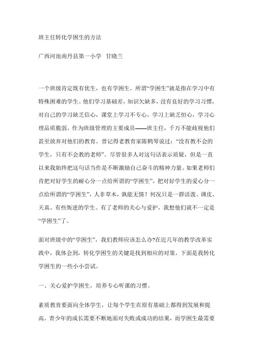 班主任转化学困生的方法