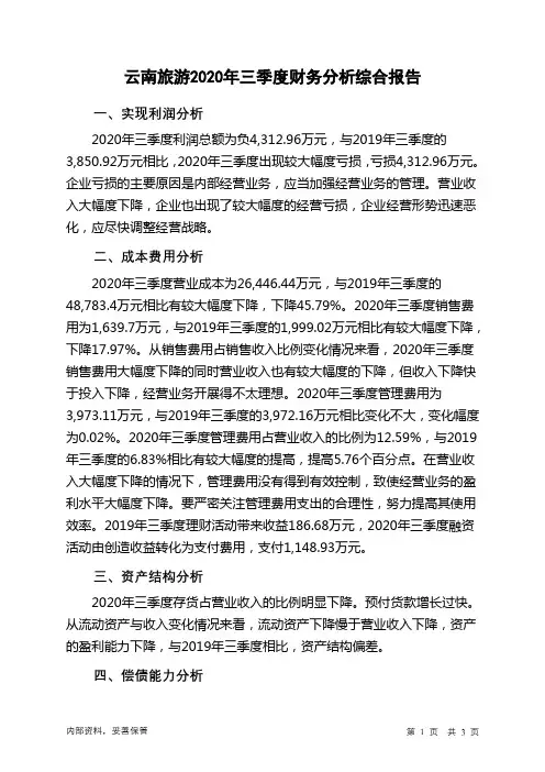 云南旅游2020年三季度财务分析结论报告
