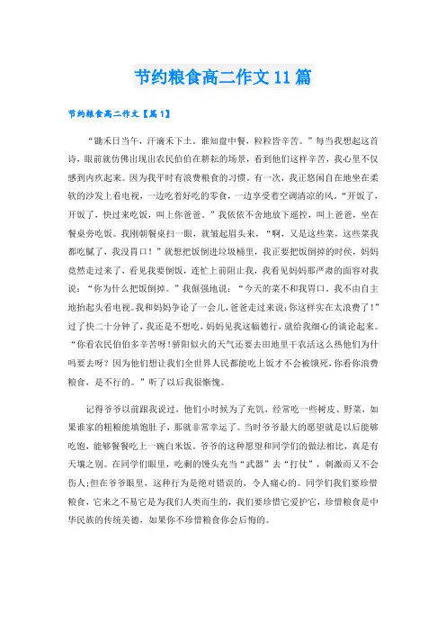 节约粮食高二作文11篇