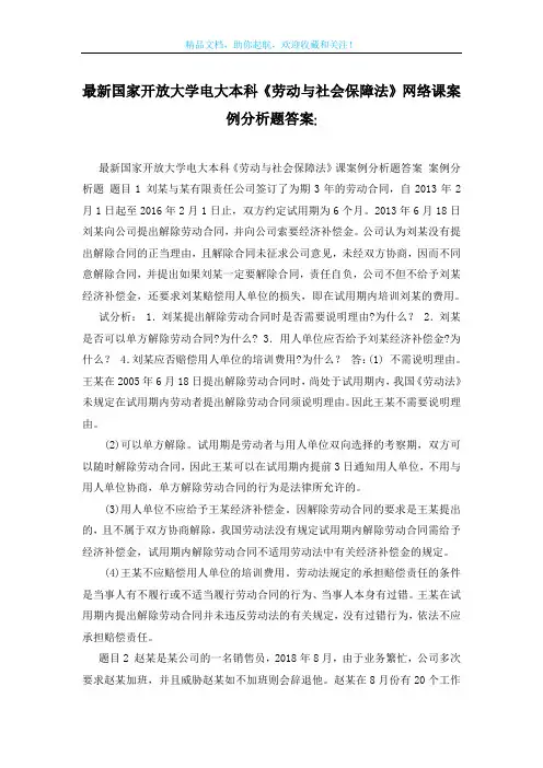 最新国家开放大学电大本科《劳动与社会保障法》网络课案例分析题答案-