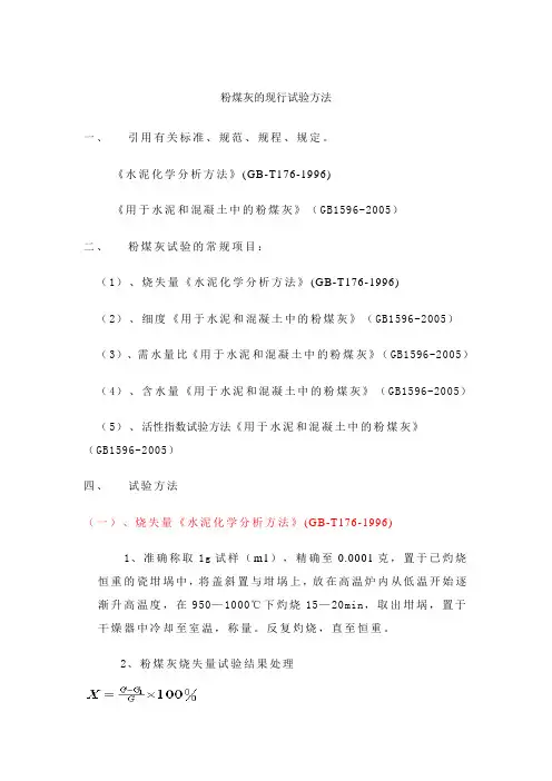 粉煤灰的现行试验方法