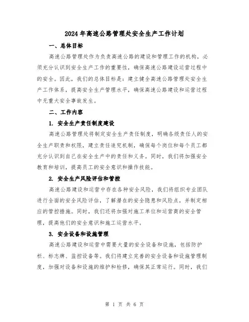 2024年高速公路管理处安全生产工作计划(2篇)