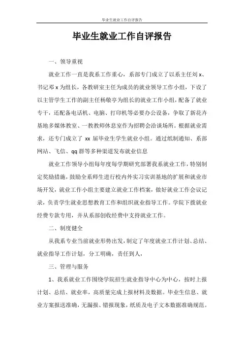 自查报告 毕业生就业工作自评报告