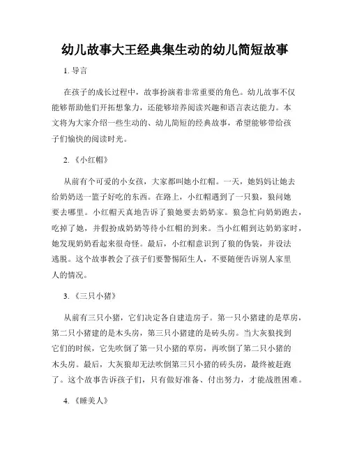 幼儿故事大王经典集生动的幼儿简短故事