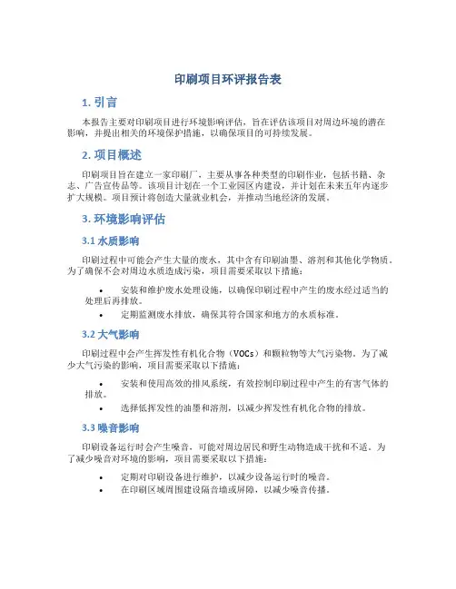 印刷项目环评报告表
