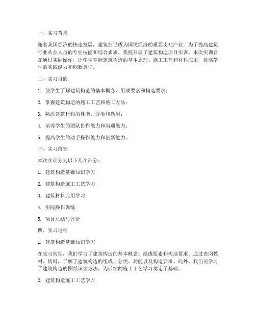 建筑构造项目实训报告范文