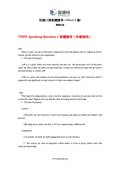 托福口语答题辅导—OG(1-3套)