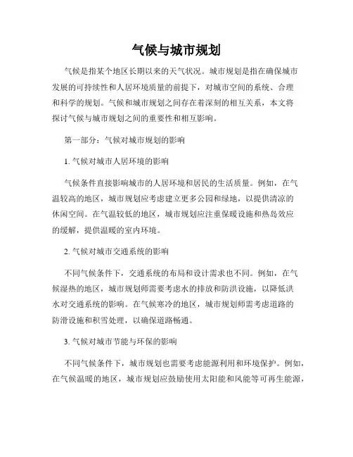 气候与城市规划