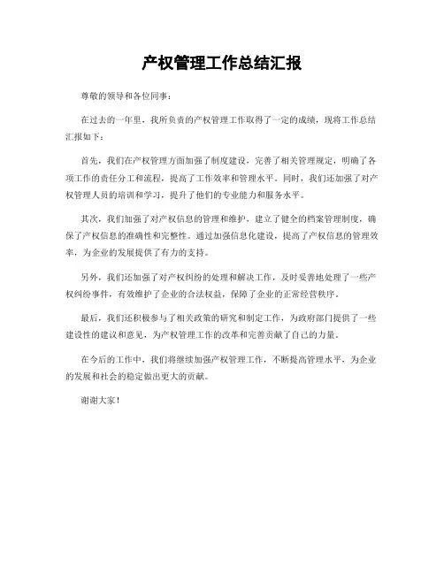 产权管理工作总结汇报