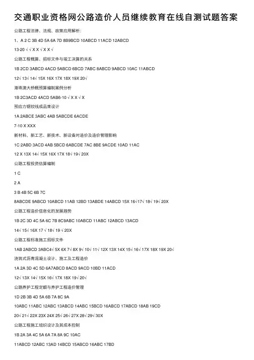 交通职业资格网公路造价人员继续教育在线自测试题答案