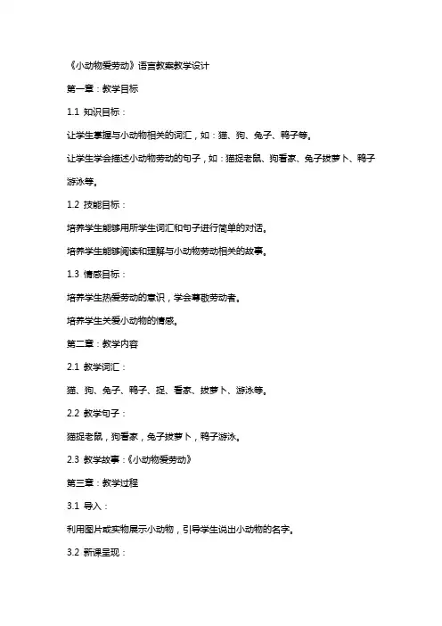 《小动物爱劳动》语言教案教学设计
