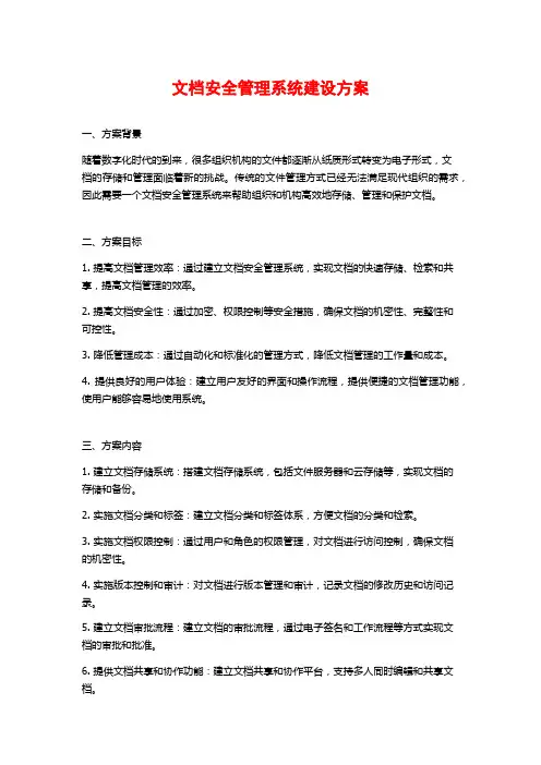 文档安全管理系统建设方案