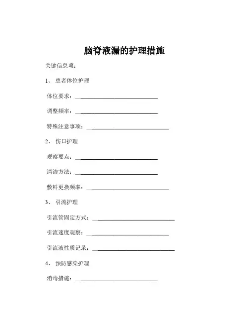 脑脊液漏的护理措施