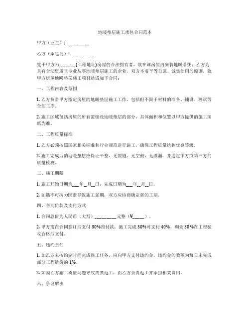 地暖垫层施工承包合同范本