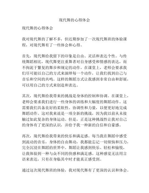 现代舞的心得体会
