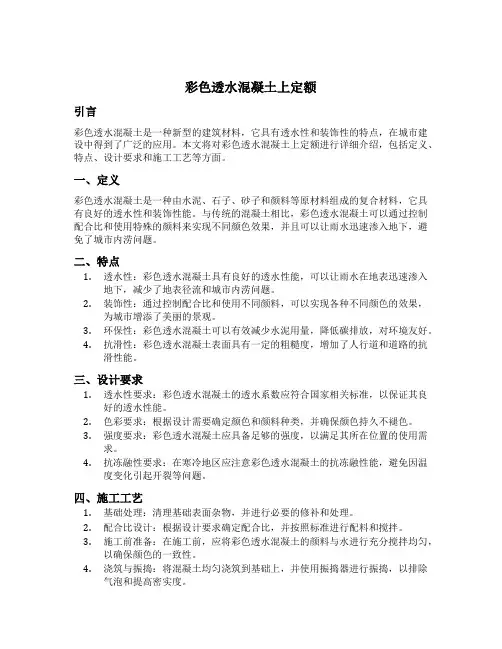 彩色透水混凝土上定额