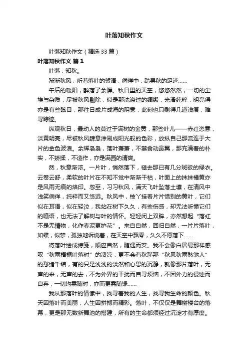 叶落知秋作文（精选33篇）