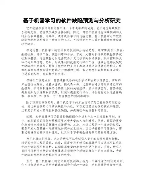 基于机器学习的软件缺陷预测与分析研究